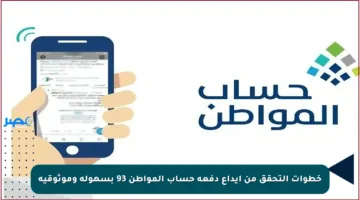 خطوات التحقق من إيداع دفعة حساب المواطن 93 بسهولة وموثوقية